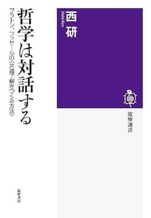 哲学は対話する: プラトン、フッサールの〈共通了解をつくる方法〉
