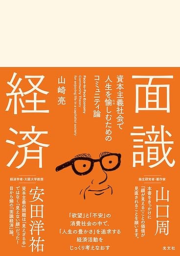 面識経済　　資本主義社会で人生を愉しむためのコミュニティ論