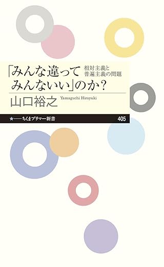 「みんな違ってみんないい」のか? ――相対主義と普遍主義の問題