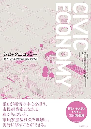 シビックエコノミー--世界に学ぶ小さな経済のつくり方