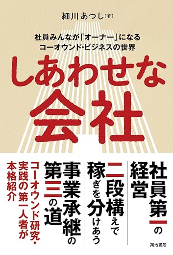 しあわせな会社: 社員みんなが「オーナー」になるコーオウンド・ビジネスの世界