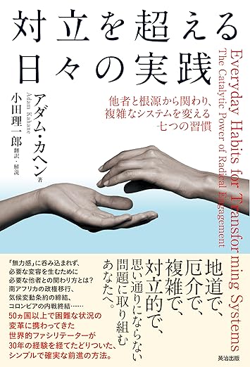 対立を超える日々の実践──他者と根源から関わり、複雑なシステムを変える七つの習慣