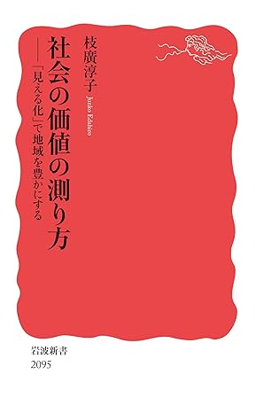 社会の価値の測り方──「見える化」で地域を豊かにする