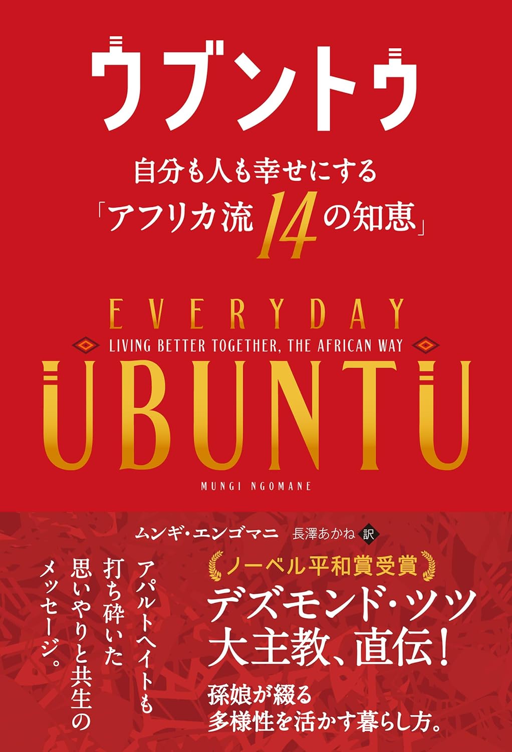 ウブントウ 自分も人も幸せにするアフリカ流14の知恵