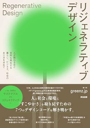 リジェネラティブデザイン――人が関わるほど自然も再生する暮らし､ビジネス､社会のあり方を求めて