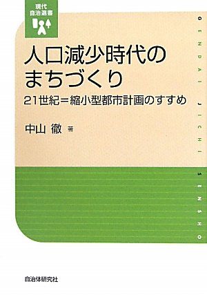 人口減少時代のまちづくり－21世紀＝縮小型都市計画のすすめ