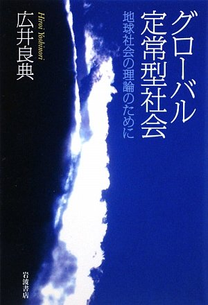 グローバル定常型社会--地球社会の理論のために