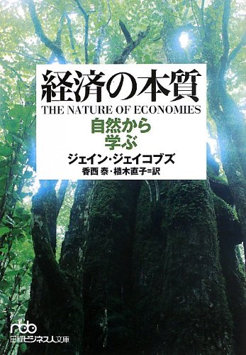 経済の本質－自然から学ぶ