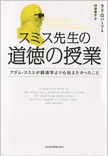 スミス先生の道徳の授業 ―アダム・スミスが経済学よりも伝えたかったこと 