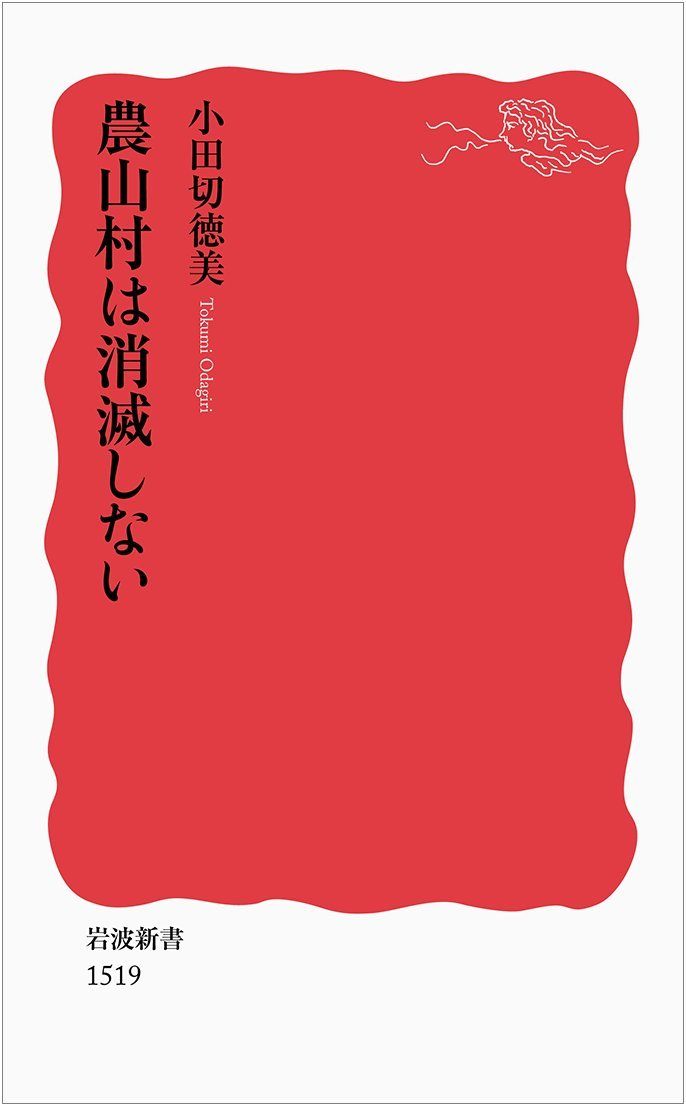 農山村は消滅しない