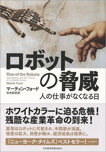 ロボットの脅威 ―人の仕事がなくなる日 