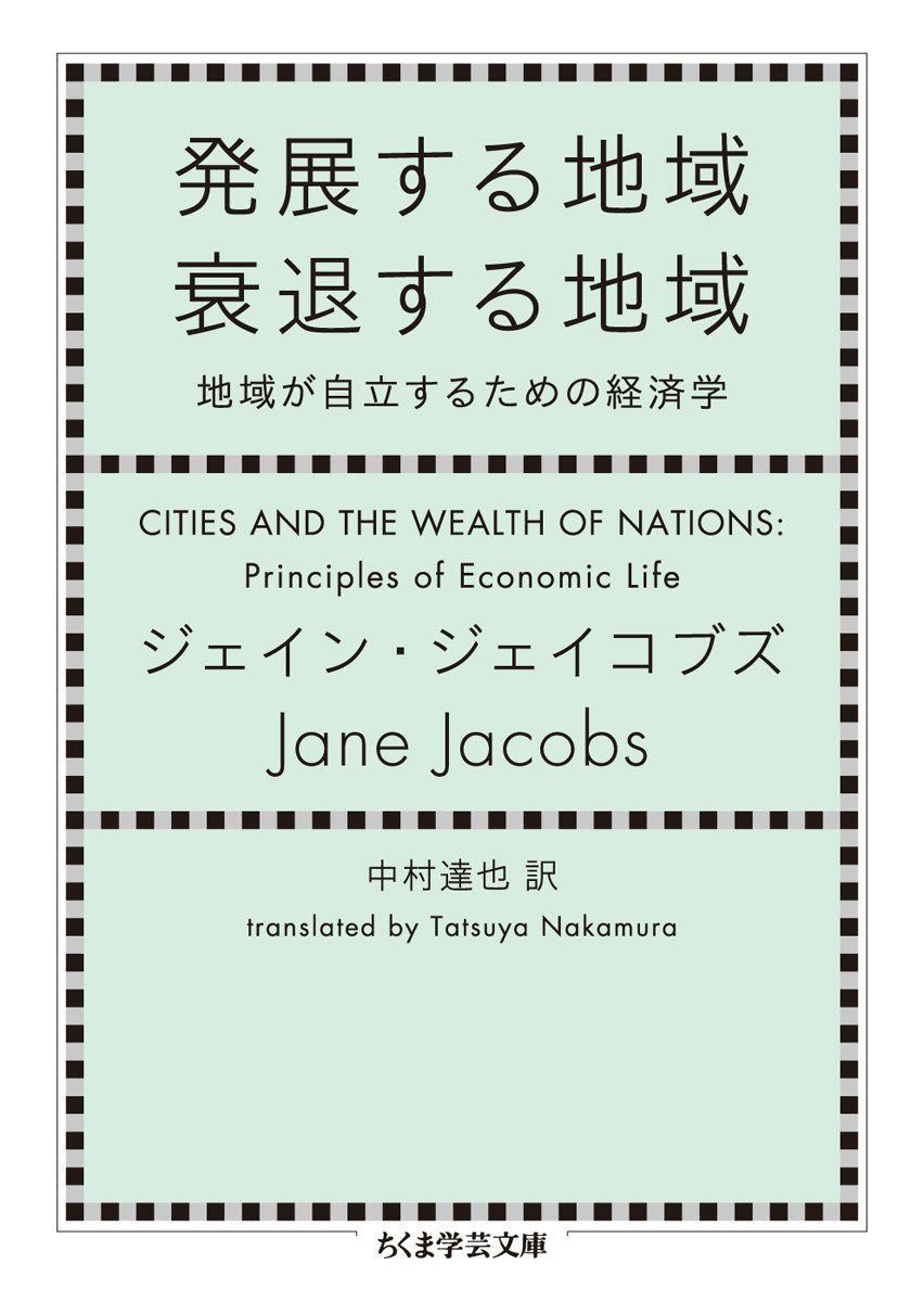発展する地域　衰退する地域－地域が自立するための経済学