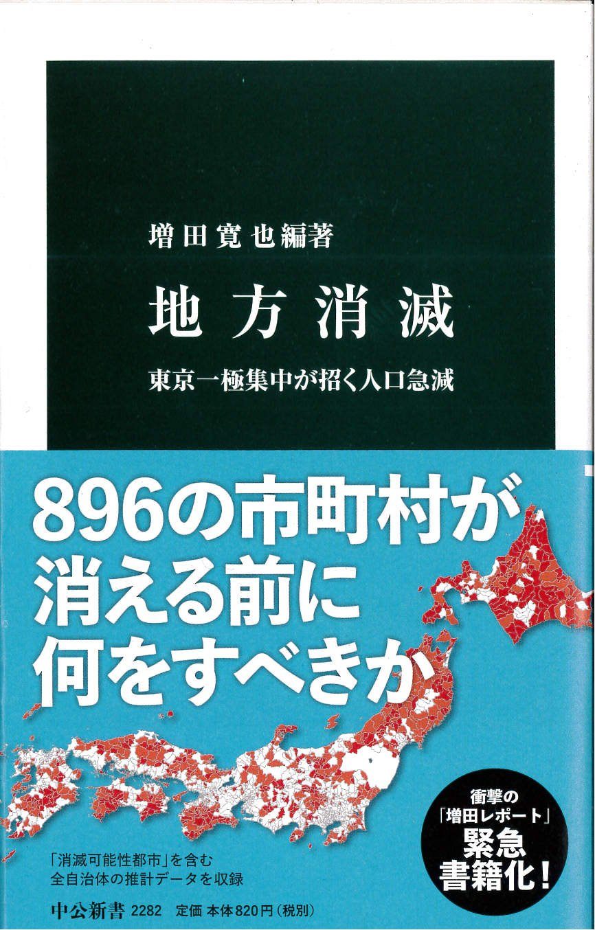  地方消滅－東京一極集中が招く人口急減