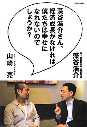 藻谷浩介さん、経済成長がなければ僕たちは幸せになれないのでしょうか？