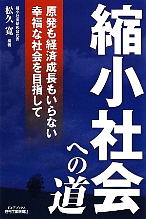 「縮小社会への道」原発も経済成長もいらない幸福な社会を目指して