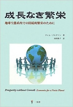 成長なき繁栄―地球生態系内での持続的繁栄のために