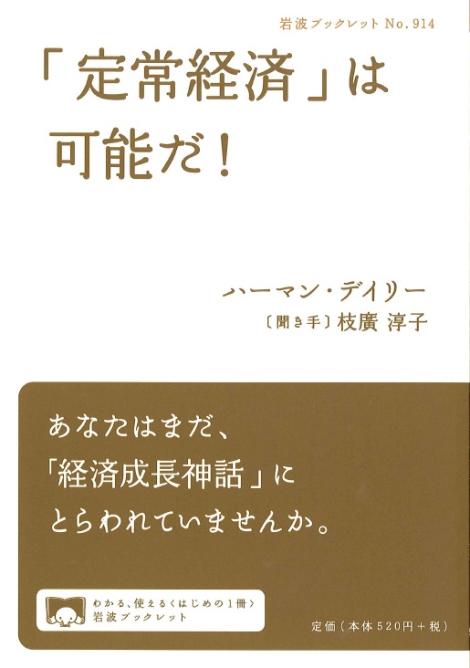 「定常経済」は可能だ！