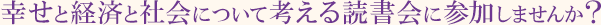 幸せと経済と社会について考える読書会に参加しませんか?