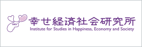 幸せ経済社会研究所