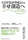 表紙：GDP追求型成長から幸せ創造へ