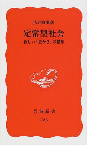  『定常型社会―新しい「豊かさ」の構想』