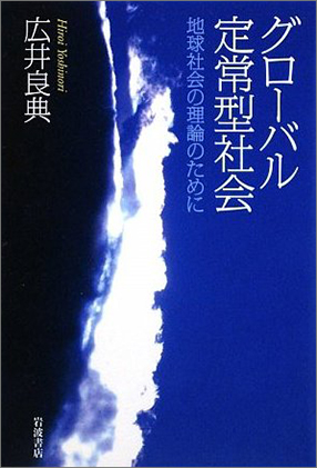  『グローバル定常型社会--地球社会の理論のために』