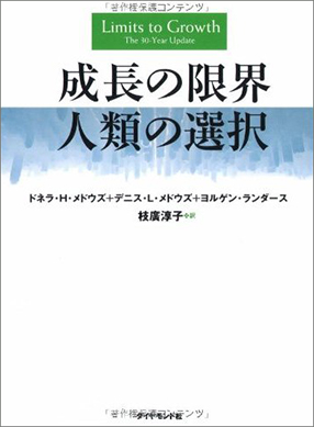  『成長の限界　人類の選択』