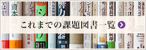 これまでの課題図書一覧