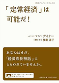 表紙：「定常経済」は可能だ！