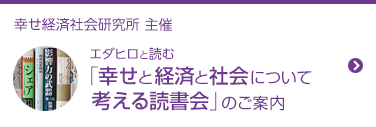 幸せ経済社会研究所 主催「幸せと経済と社会について考える読書会」のご案内